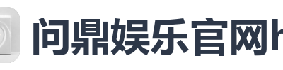 问鼎娱乐官网h5