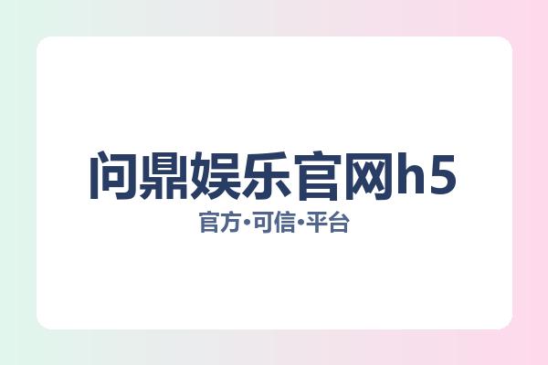 问鼎娱乐官网h5
